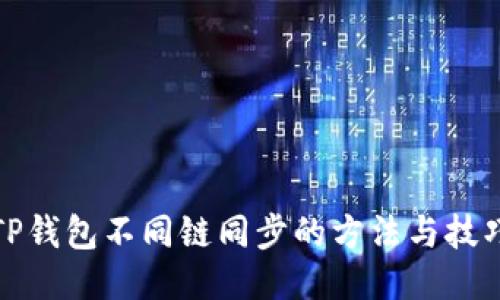 TP钱包不同链同步的方法与技巧