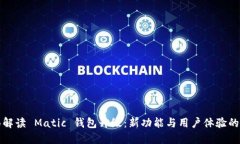 全面解读 Matic 钱包升级：新功能与用户体验的提