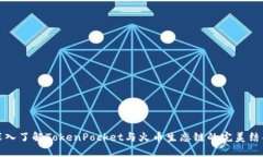 深入了解TokenPocket与火币生态链的完美结合