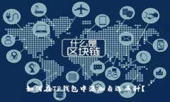 如何在TP钱包中添加自选币种？