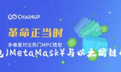 小狐狸钱包（MetaMask）与以太坊链的全面解析