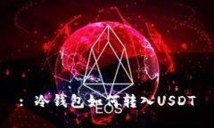 : 冷钱包如何转入USDT