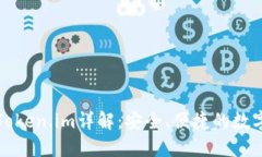 以太坊轻钱包Token.im详解：安全、便捷的数字资产