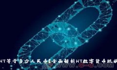TP钱包HT等于多少人民币？全面解析HT数字货币现