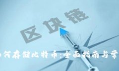 电子钱包如何存储比特币：全面指南与常见问题