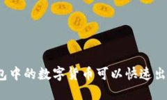 TP钱包中的数字货币可以快速出售吗？