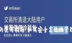 欧易和TP钱包的使用指南：如何安全高效地管理您