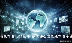 TP钱包下载1.27版本：如何安全高效地下载并安装