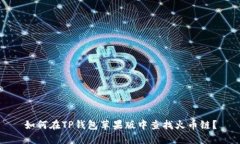 如何在TP钱包苹果版中查找火币链？