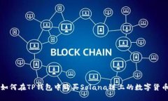 如何在TP钱包中购买Solana链上的数字货币
