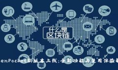 TokenPocket新版本上线：全新功能与使用体验解析
