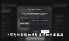 TP钱包如何添加网络及详细使用指南