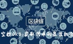 IM钱包空投OKB：获取代币的最佳机会与方法