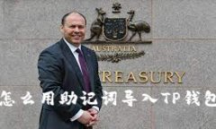 怎么用助记词导入TP钱包