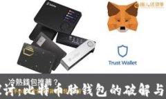 深入探讨：比特币脑钱包的破解与安全性
