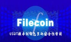 USDT提币到钱包里的安全性分析