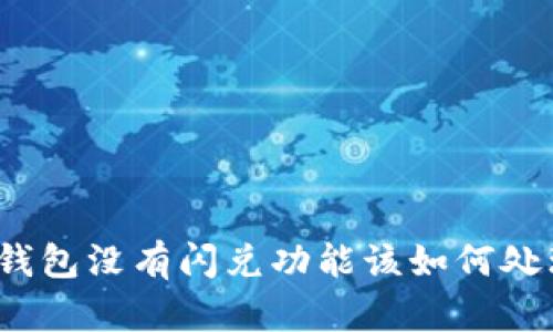 tp钱包没有闪兑功能该如何处理？