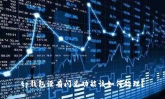 tp钱包没有闪兑功能该如何处理？