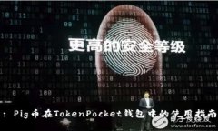 : Pig币在TokenPocket钱包中的使用指南