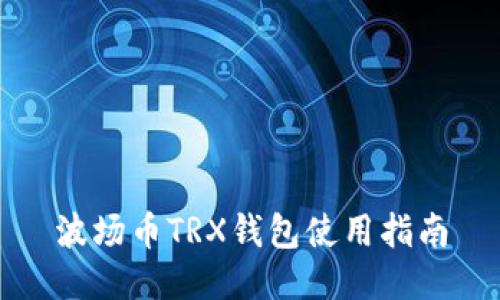 波场币TRX钱包使用指南