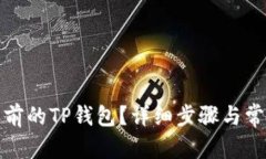 和关键词如何进入之前的TP钱包？详细步骤与常见
