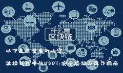 以下是您需要的内容：波场钱包中的USDT：安全存