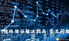 TokenPocket转账错误解决指南：常见问题及解决方案