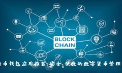 比特币钱包应用推荐：安全、便捷的数字货币管