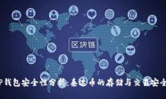 : TP钱包安全性分析：泰达币的存储与交易安全吗