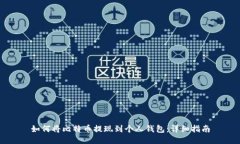 如何将比特币提现到个人钱包：详细指南
