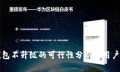 TP钱包不升级的可行性分析及用户指南