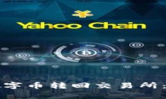 如何将TP钱包中的数字币转回交易所：详细步骤与