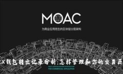 TRX钱包转出记录分析：怎样管理和你的交易历史