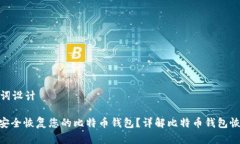 和关键词设计: 如何安全恢复您的比特币钱包？详