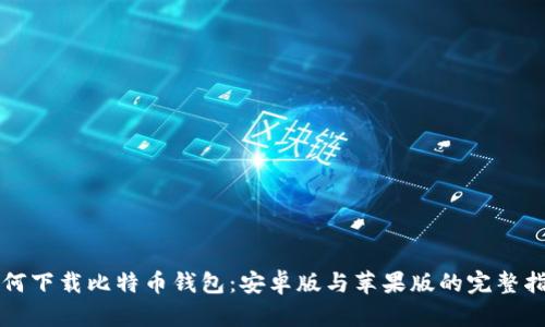 如何下载比特币钱包:安卓版与苹果版的完整指南