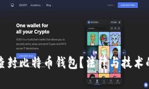 警察能否查封比特币钱包？法律与技术的结合分析
