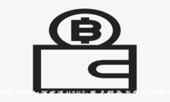 区块链钱包如何发送USDT：用户指南与常见问题解