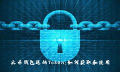 火币钱包送的Token：如何获取和使用