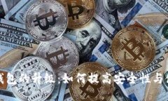 比特币钱包的升级：如何提高安全性与使用体验