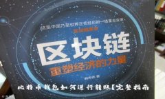 比特币钱包如何进行转账？完整指南