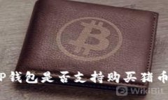 TP钱包是否支持购买猪币？