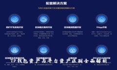 TP钱包资产与平台资产区别全面解析