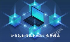 TP钱包如何收取USDT：完整指南