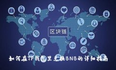 如何在TP钱包里兑换BNB的详细指南