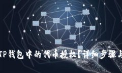 如何取消TP钱包中的代币授权？详细步骤与注意事