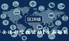 TP钱包是否会进行空投活动？全面解析与未来展望