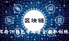 如何将TP钱包中的资金提取到账户？