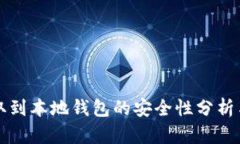 比特币提取到本地钱包的安全性分析与最佳实践