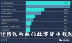 适配TP钱包的热门数字货币钱包推荐