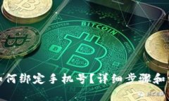 tp钱包如何绑定手机号？详细步骤和注意事项